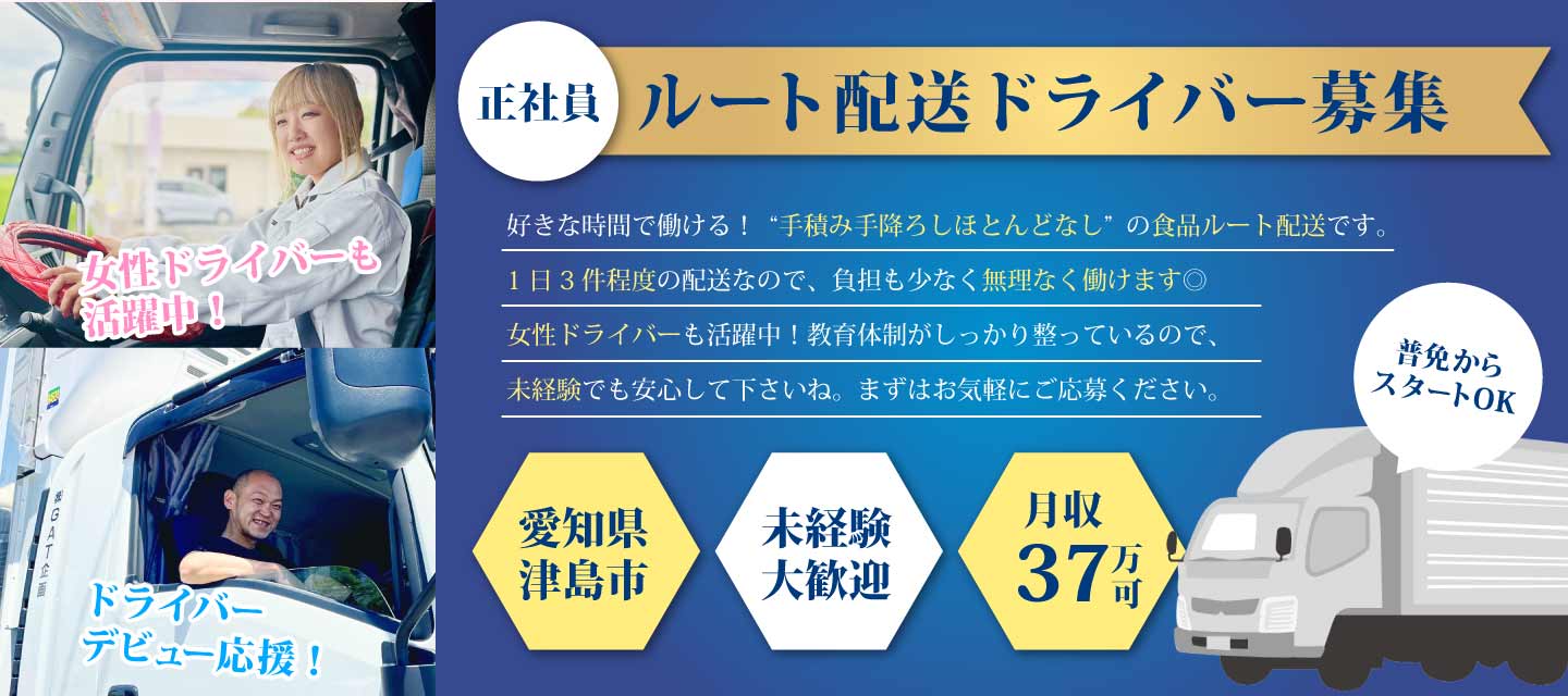 正社員ルート配送ドライバー募集/愛知県津島市/普通免許でOK/未経験歓迎/月収37万円/賞与あり/20代~40代活躍中・女性ドライバー活躍中