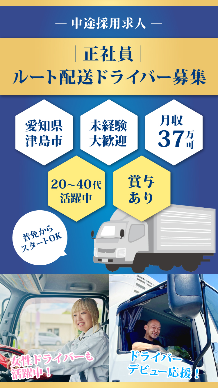 正社員ルート配送ドライバー募集/愛知県津島市/普通免許でOK/未経験歓迎/月収37万円/賞与あり/20代~40代活躍中・女性ドライバー活躍中